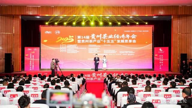 科技赋能品牌聚力 智启黔茶新篇   ——第十四届贵州茶业经济年会在凤冈举行，擘画“十五五”高质量发展蓝图
