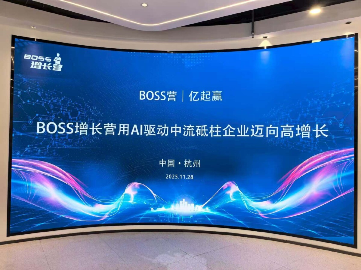 “十五五”规划开启AI数智化新篇章 民营企业迎组织升级关键窗口 BOSS增长营以“组织+AI+生态”赋能企业迈向高增长