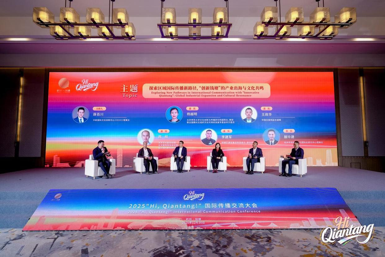 2025“Hi, Qiantang!”国际传播交流大会举行,解锁区域国际化新范式