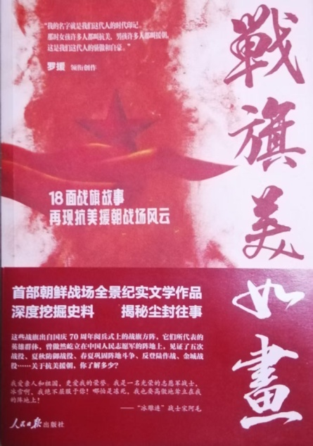 罗援将军签赠志愿军英雄后人著名专家于凌宇抗美援朝战争最新力作-图片1