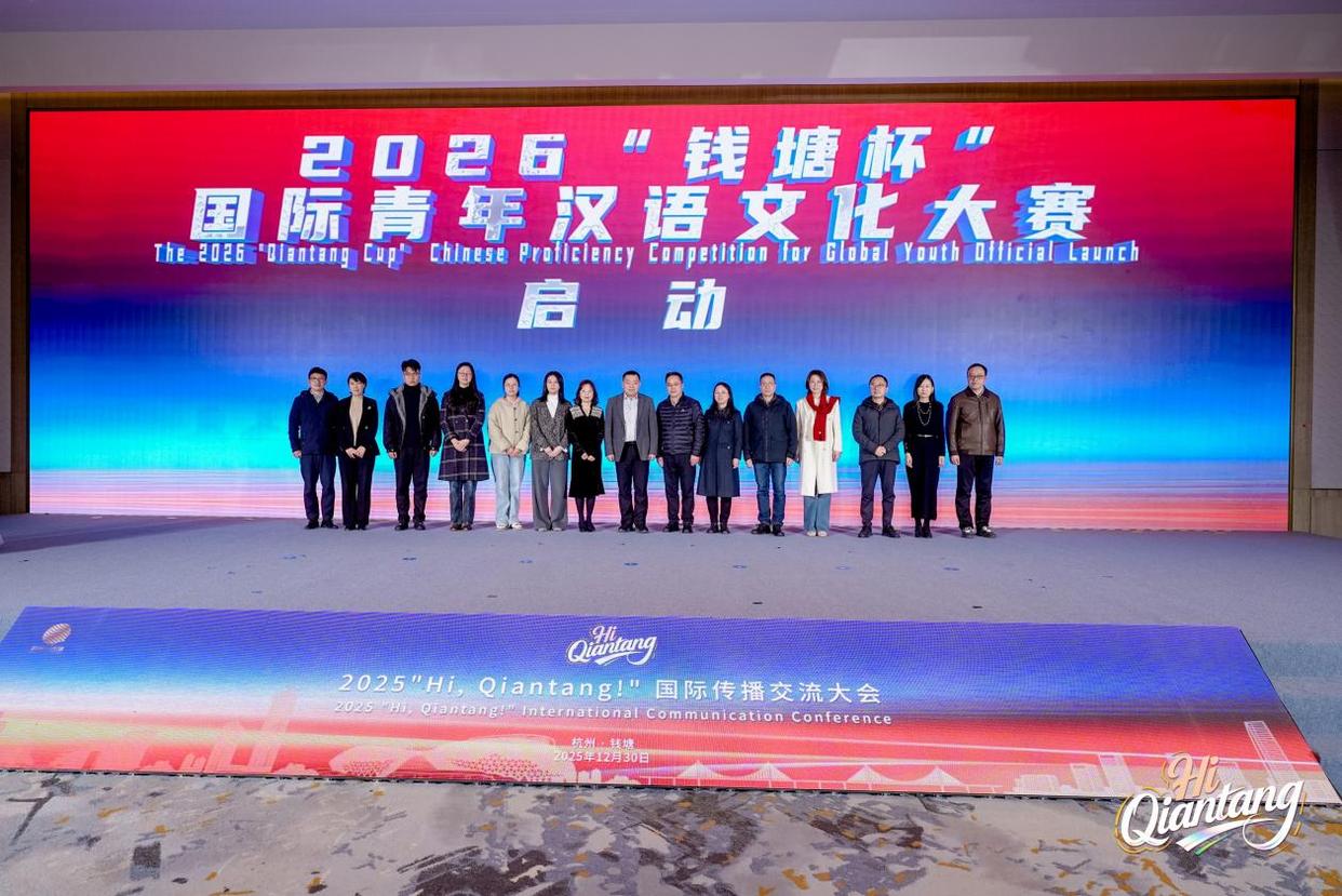 2025“Hi, Qiantang!”国际传播交流大会举行,解锁区域国际化新范式-图片4