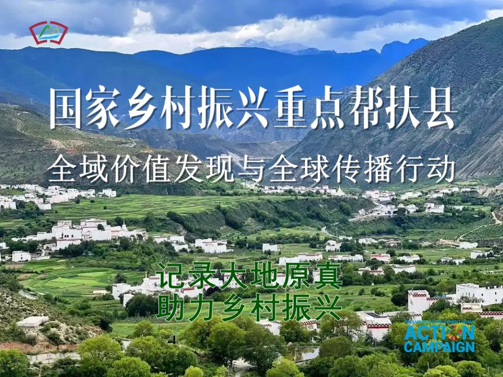 大地真色·厚土共兴:中国记录通讯社启动160个乡村振兴重点帮扶县全域价值发现与全球传播行动