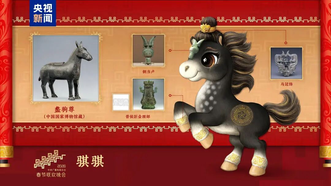 2026年总台马年春晚吉祥物发布-图片2