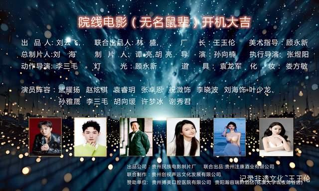 光影与酱香共舞，平凡与时代同辉 ——院线电影《无名鼠辈》开机盛典暨贵州注康酒业年度盛会隆重举行-图片1