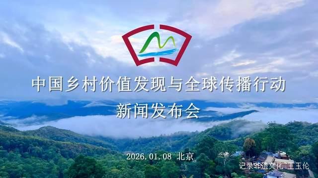 “中国乡村价值发现与全球传播行动”在京启动 —— 以数字化手段重塑乡村价值，引领全球乡村治理新范式-图片1