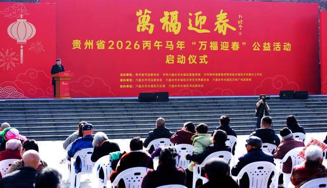 翰墨迎春送万福 文化惠民暖黔中   ——贵州省2026丙午马年“万福迎春”公益活动在水城区启动
