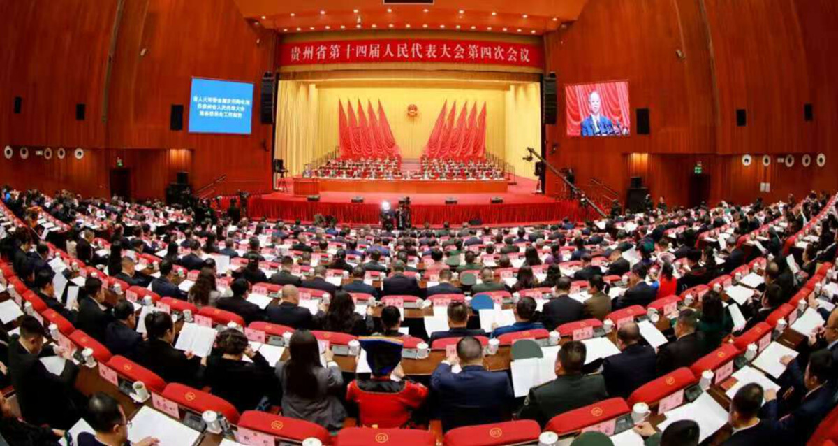 贵州省十四届人大四次会议举行第二次全体会议