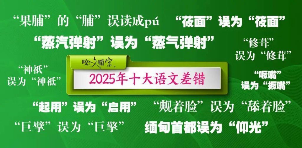 《咬文嚼字》公布2025年十大语文差错,“果脯”你会读吗?