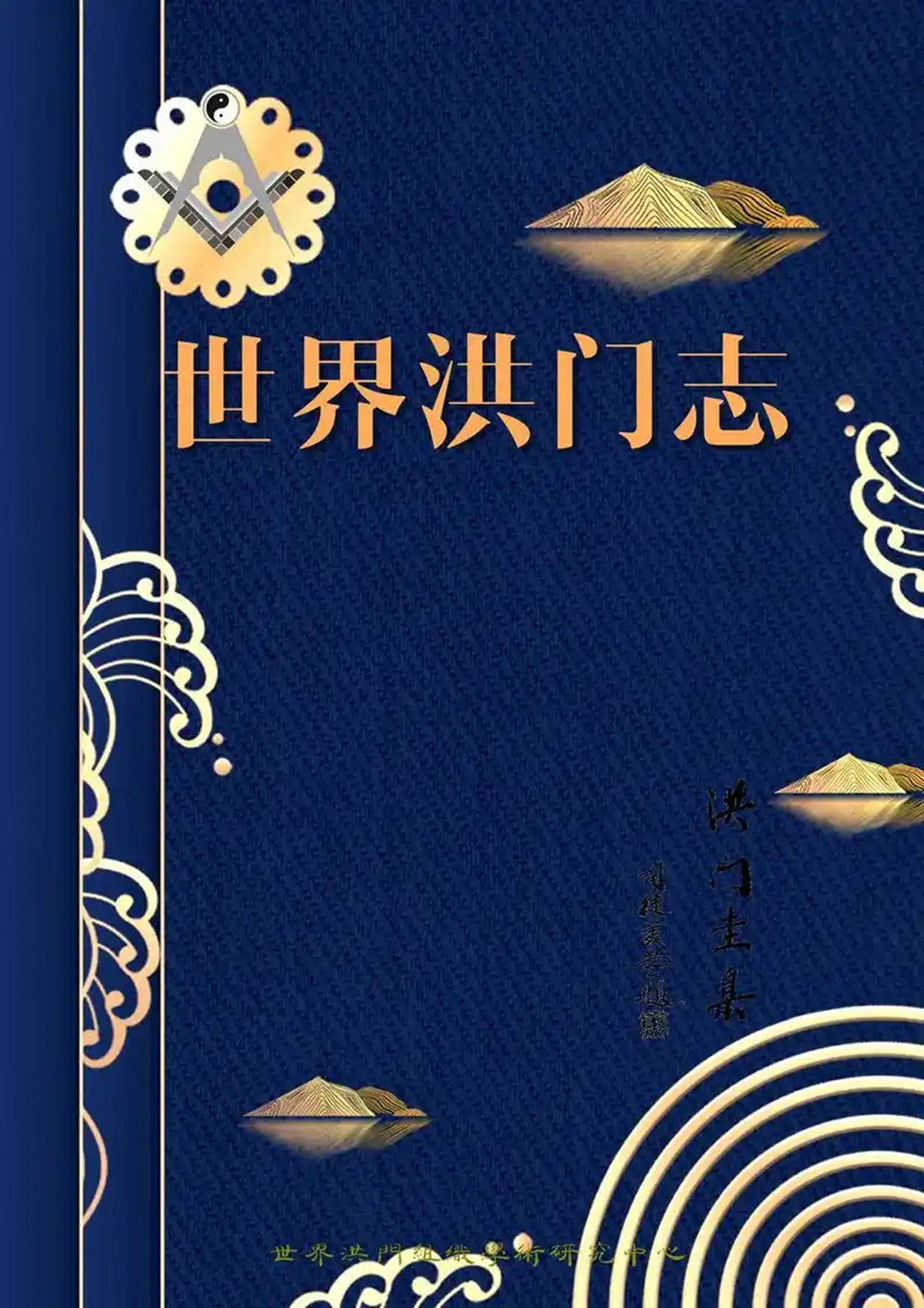 世界洪门组织:澄清洪门文化误解,维护传统礼仪纯正性-图片1