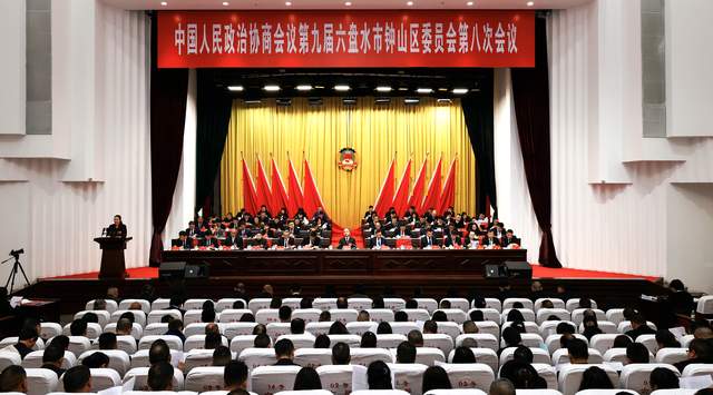 贵州省六盘水市钟山区政协九届八次会议隆重开幕