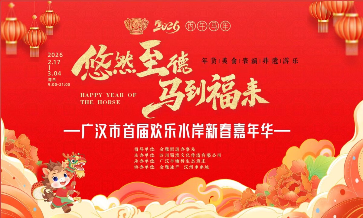 悠然至德 马到福来-图片1