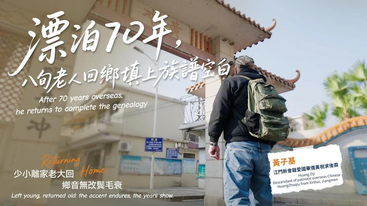 「感人一刻」70年后的回乡路:江门老华侨的寻根故事催人泪下-图片1