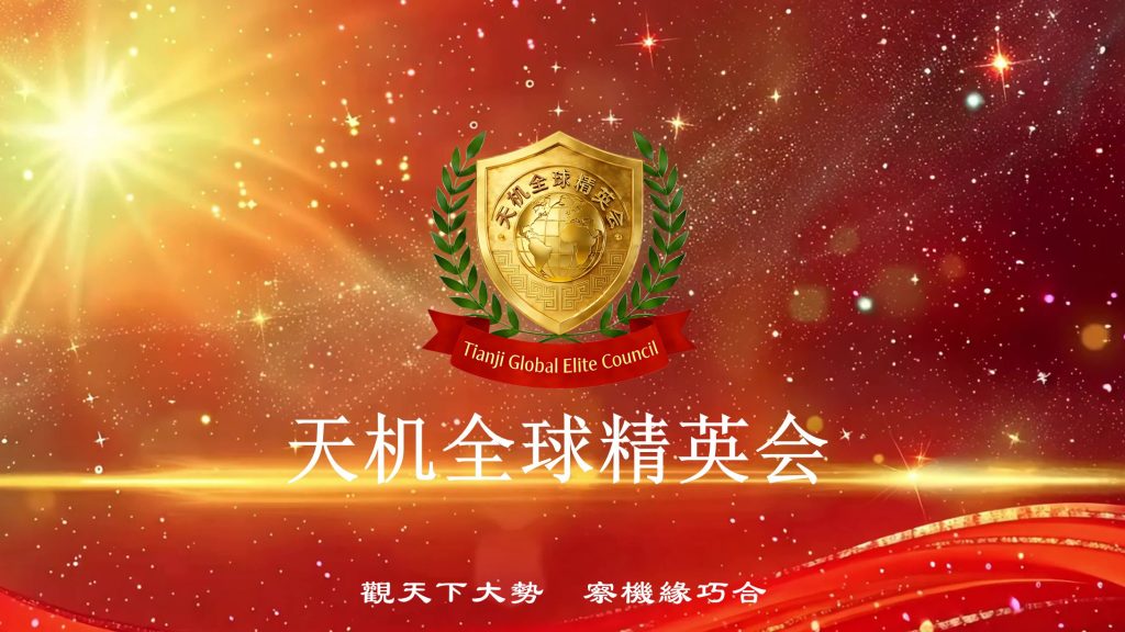 中国企业家的“全球话语权”主场:天机全球精英会(TGEC)正式启动