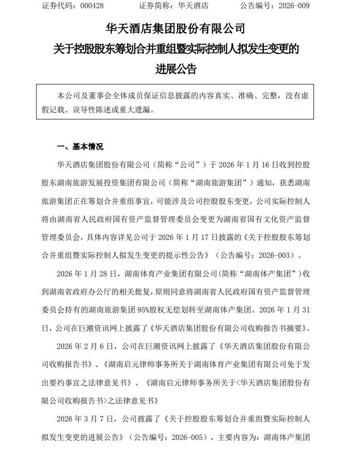 华天酒店实控人将变更为湖南省文资委 持续较长时间的股东内讧有望得到解决