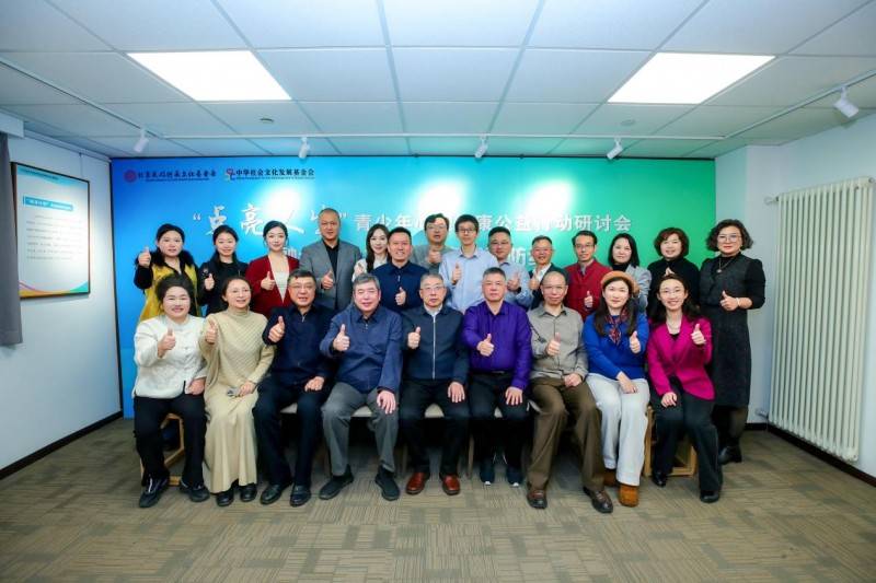 凝聚公益合力 筑牢青春防线——“点亮人生”青少年心理健康公益行动研讨会在京举办-图片13