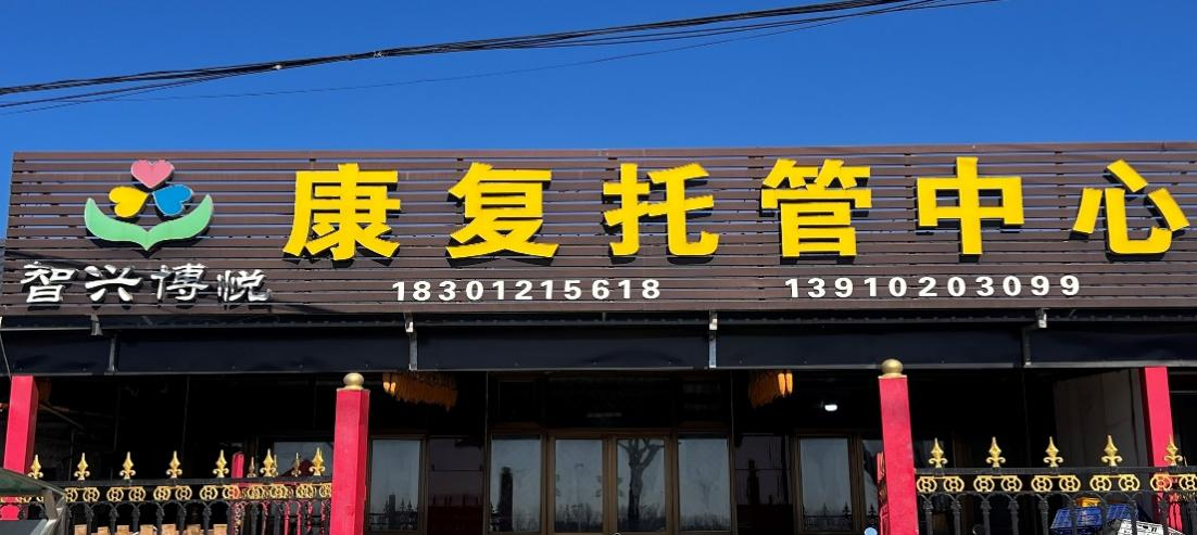 爱心汇聚通州 情暖“星星的孩子” ——多家媒体及爱心单位赴北京智兴博悦康复托管中心 开展慰问活动-图片1